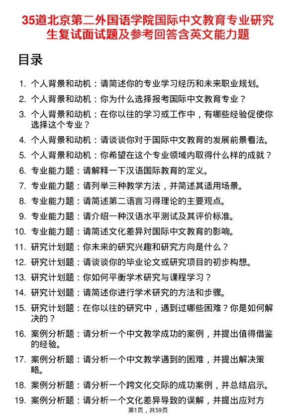 35道北京第二外国语学院国际中文教育专业研究生复试面试题及参考回答含英文能力题