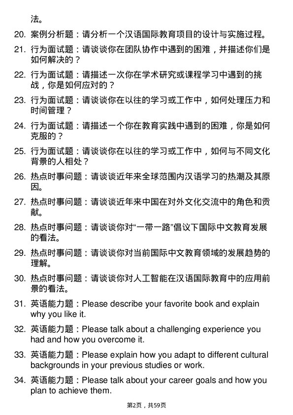 35道北京第二外国语学院国际中文教育专业研究生复试面试题及参考回答含英文能力题