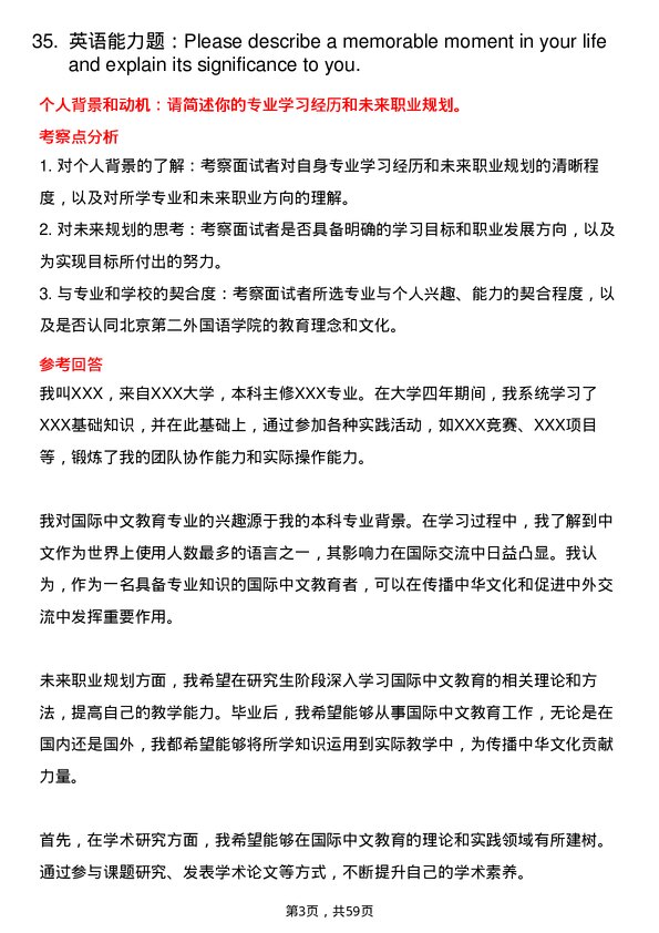 35道北京第二外国语学院国际中文教育专业研究生复试面试题及参考回答含英文能力题