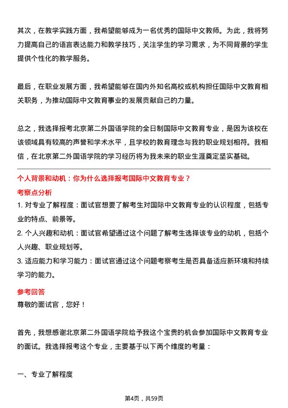 35道北京第二外国语学院国际中文教育专业研究生复试面试题及参考回答含英文能力题