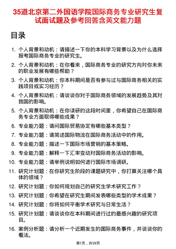 35道北京第二外国语学院国际商务专业研究生复试面试题及参考回答含英文能力题