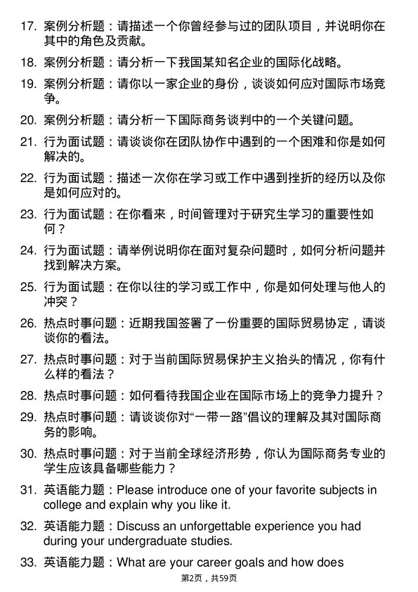 35道北京第二外国语学院国际商务专业研究生复试面试题及参考回答含英文能力题