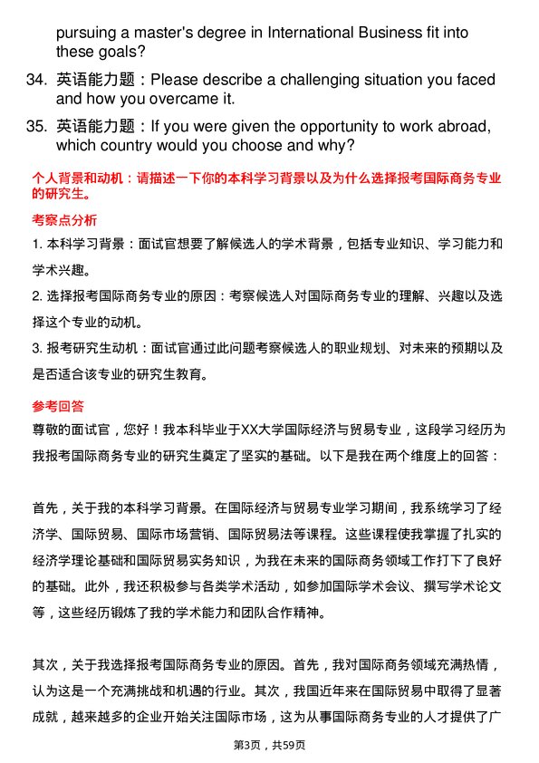 35道北京第二外国语学院国际商务专业研究生复试面试题及参考回答含英文能力题