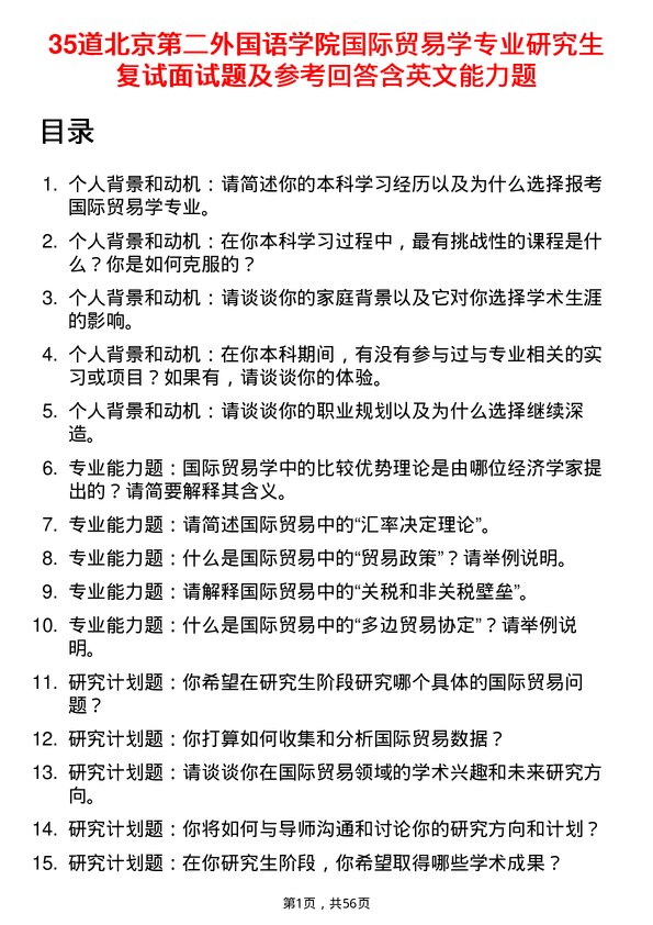 35道北京第二外国语学院国际贸易学专业研究生复试面试题及参考回答含英文能力题