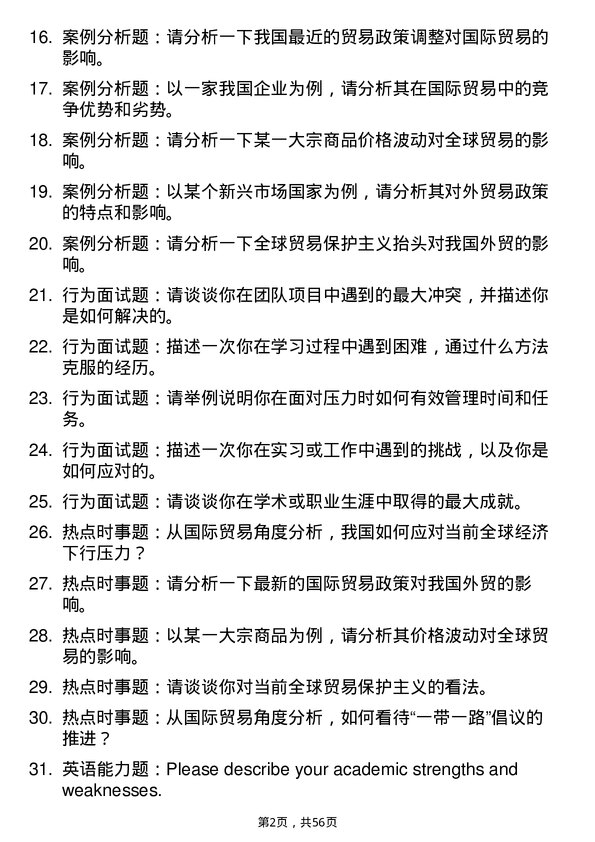 35道北京第二外国语学院国际贸易学专业研究生复试面试题及参考回答含英文能力题