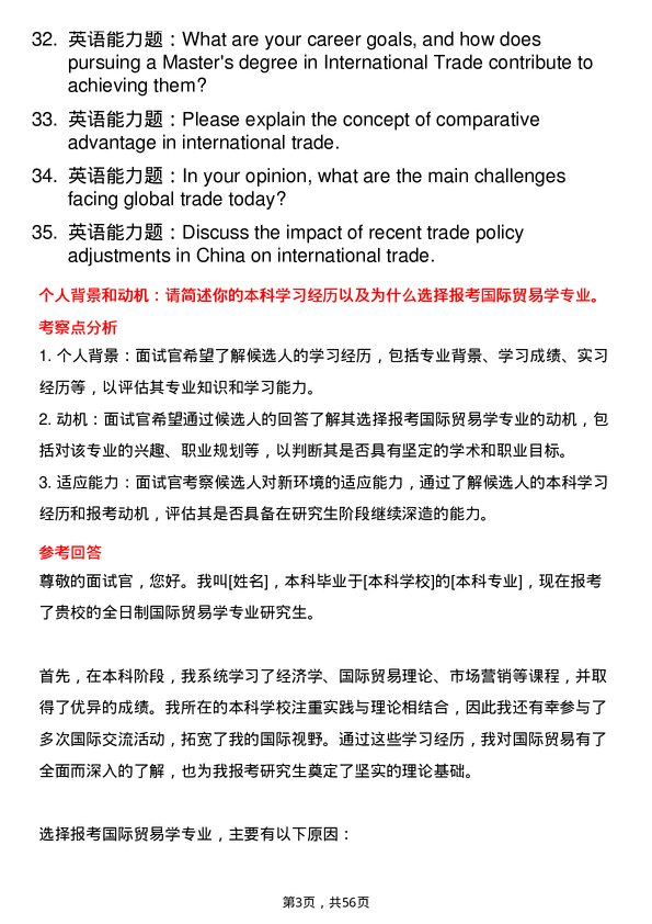 35道北京第二外国语学院国际贸易学专业研究生复试面试题及参考回答含英文能力题