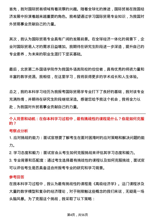 35道北京第二外国语学院国际贸易学专业研究生复试面试题及参考回答含英文能力题