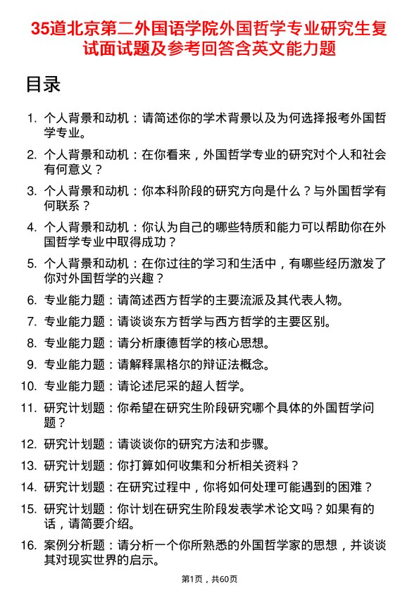 35道北京第二外国语学院外国哲学专业研究生复试面试题及参考回答含英文能力题