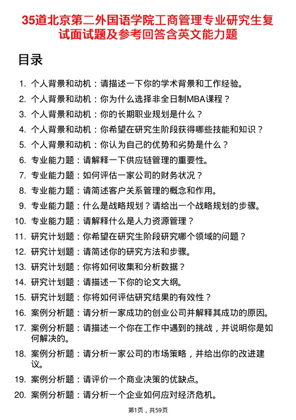 35道北京第二外国语学院工商管理专业研究生复试面试题及参考回答含英文能力题