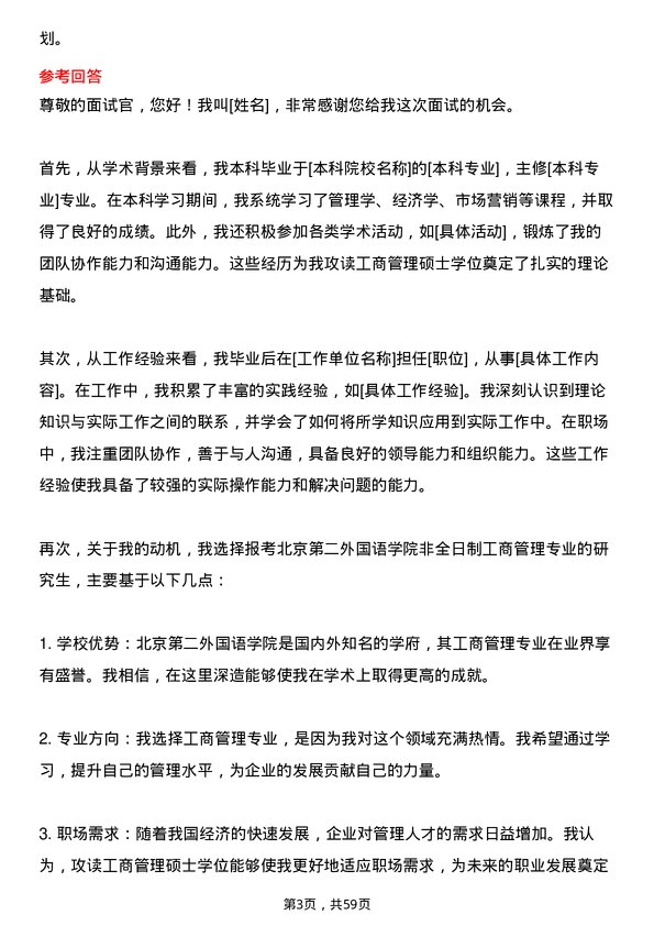 35道北京第二外国语学院工商管理专业研究生复试面试题及参考回答含英文能力题