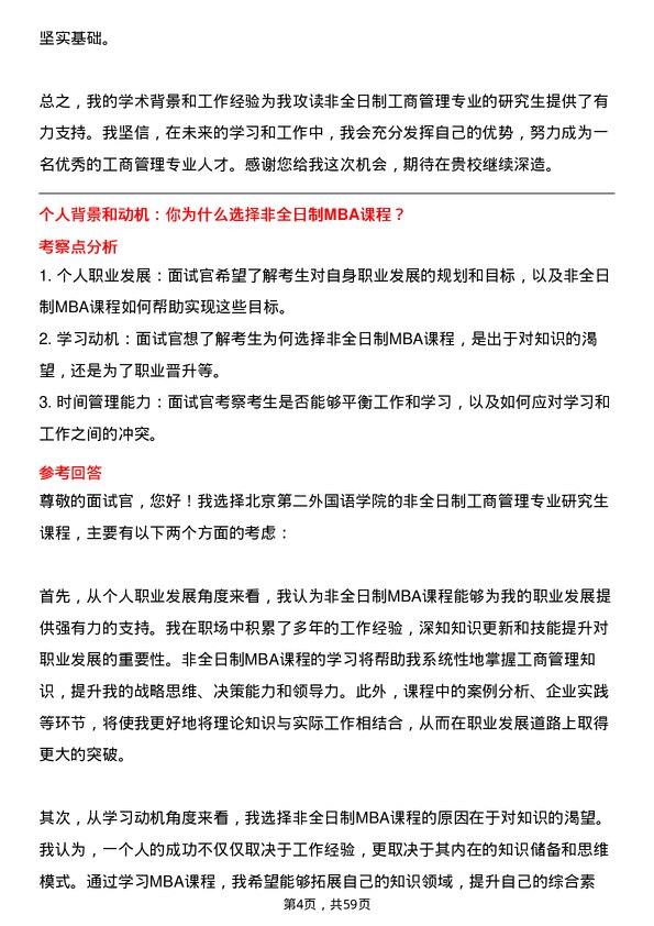 35道北京第二外国语学院工商管理专业研究生复试面试题及参考回答含英文能力题