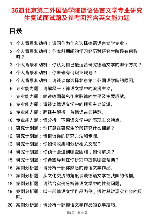 35道北京第二外国语学院德语语言文学专业研究生复试面试题及参考回答含英文能力题