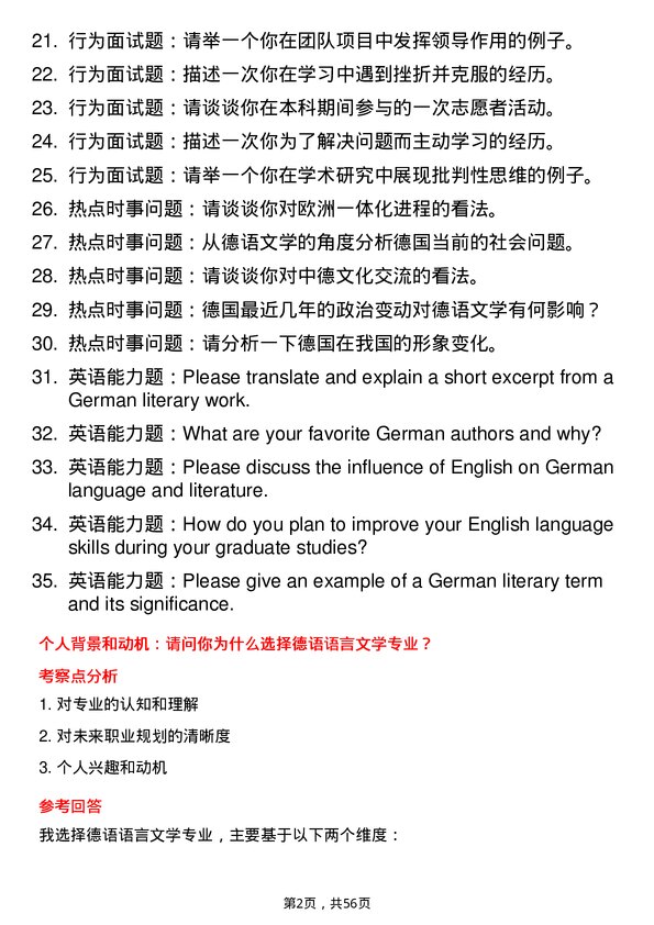 35道北京第二外国语学院德语语言文学专业研究生复试面试题及参考回答含英文能力题