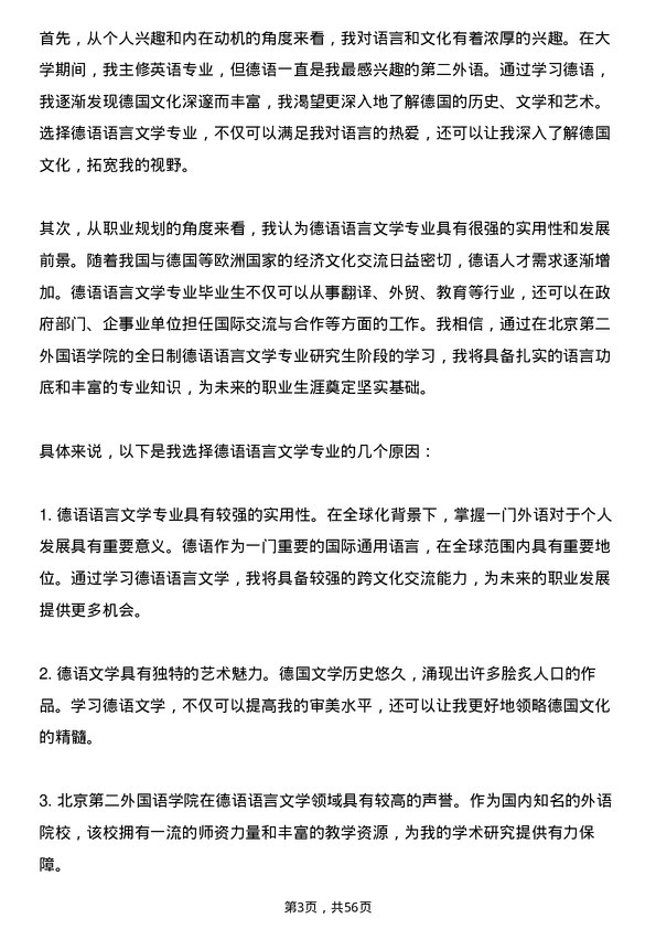 35道北京第二外国语学院德语语言文学专业研究生复试面试题及参考回答含英文能力题