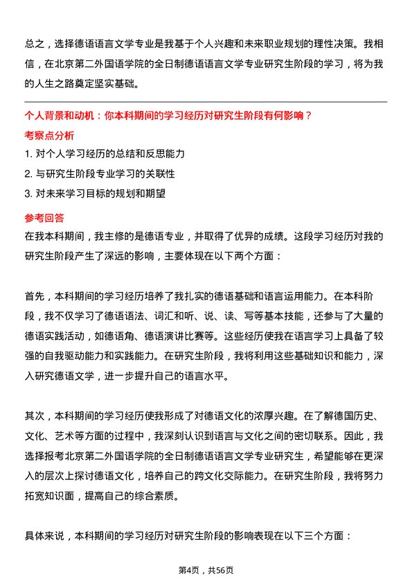 35道北京第二外国语学院德语语言文学专业研究生复试面试题及参考回答含英文能力题