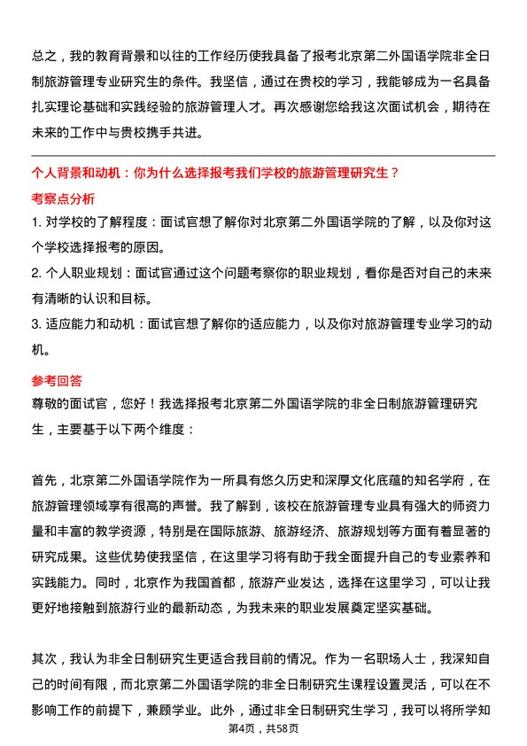 35道北京第二外国语学院旅游管理专业研究生复试面试题及参考回答含英文能力题