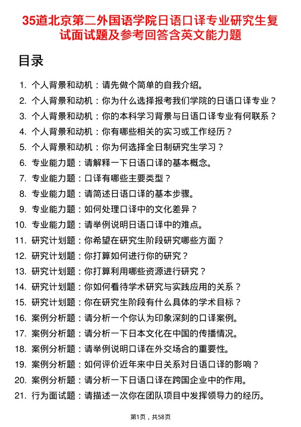 35道北京第二外国语学院日语口译专业研究生复试面试题及参考回答含英文能力题