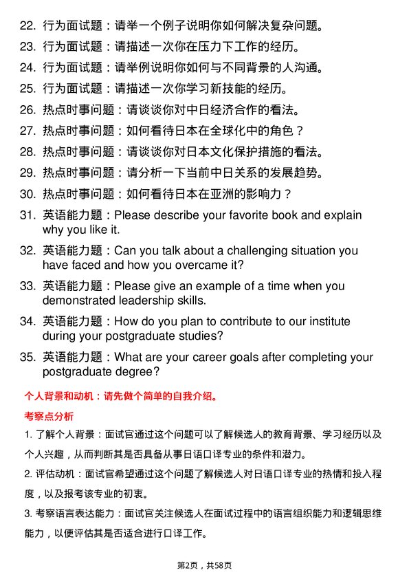 35道北京第二外国语学院日语口译专业研究生复试面试题及参考回答含英文能力题