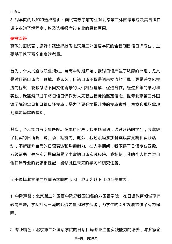 35道北京第二外国语学院日语口译专业研究生复试面试题及参考回答含英文能力题