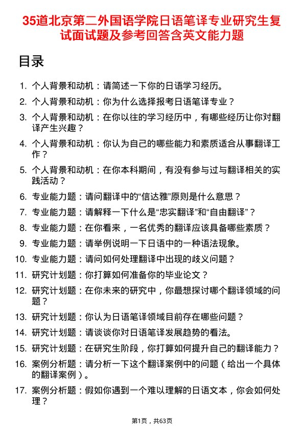 35道北京第二外国语学院日语笔译专业研究生复试面试题及参考回答含英文能力题