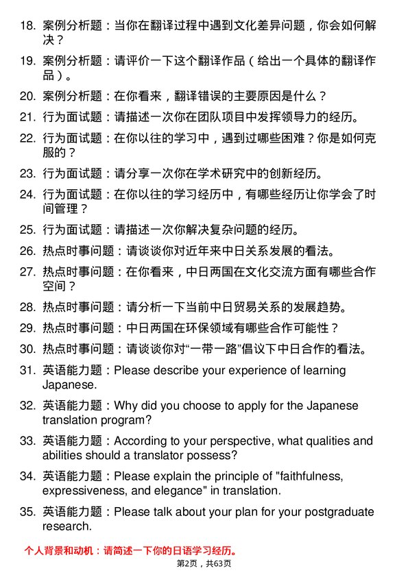 35道北京第二外国语学院日语笔译专业研究生复试面试题及参考回答含英文能力题