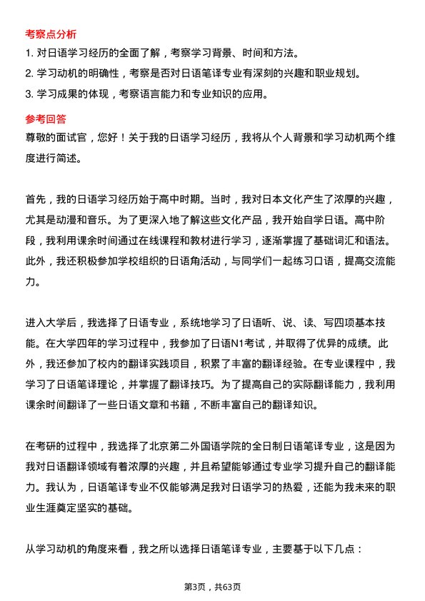 35道北京第二外国语学院日语笔译专业研究生复试面试题及参考回答含英文能力题