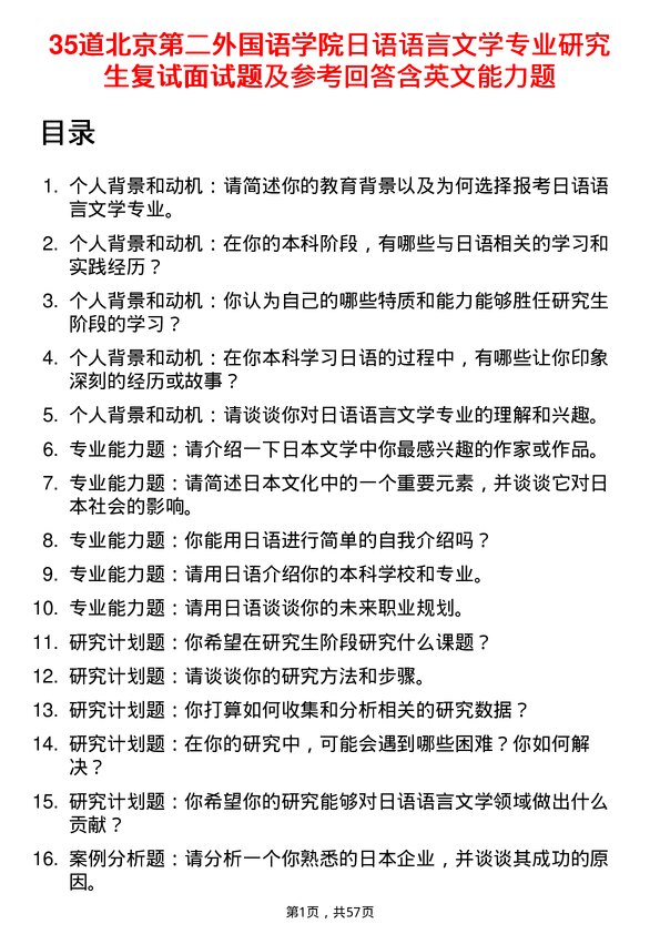 35道北京第二外国语学院日语语言文学专业研究生复试面试题及参考回答含英文能力题