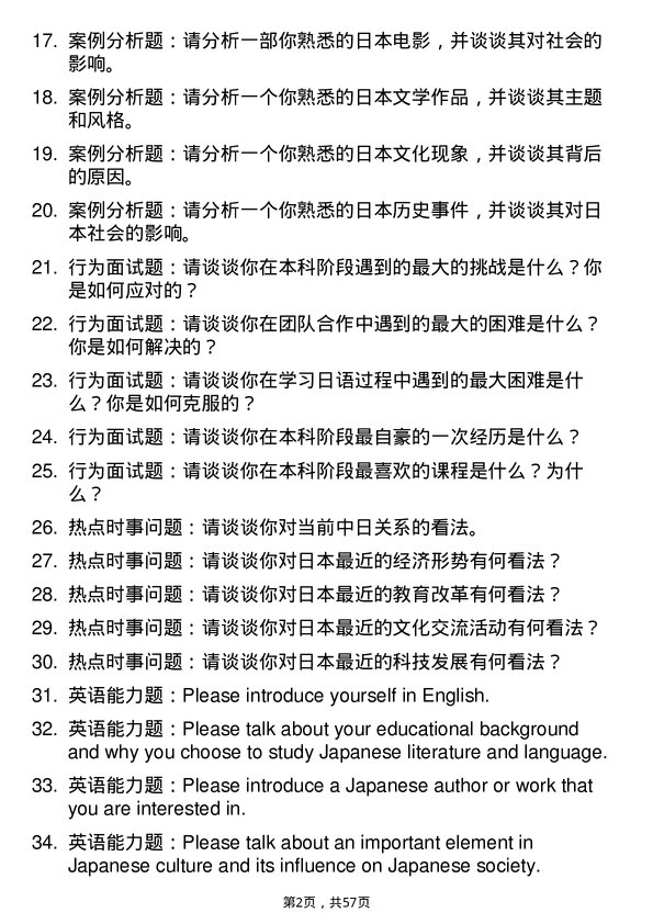 35道北京第二外国语学院日语语言文学专业研究生复试面试题及参考回答含英文能力题