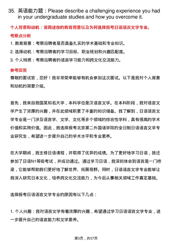 35道北京第二外国语学院日语语言文学专业研究生复试面试题及参考回答含英文能力题