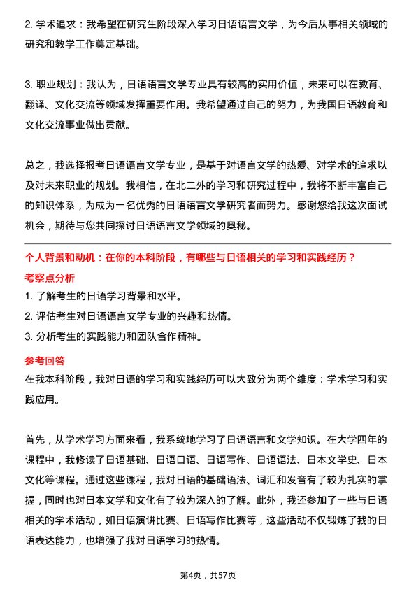 35道北京第二外国语学院日语语言文学专业研究生复试面试题及参考回答含英文能力题