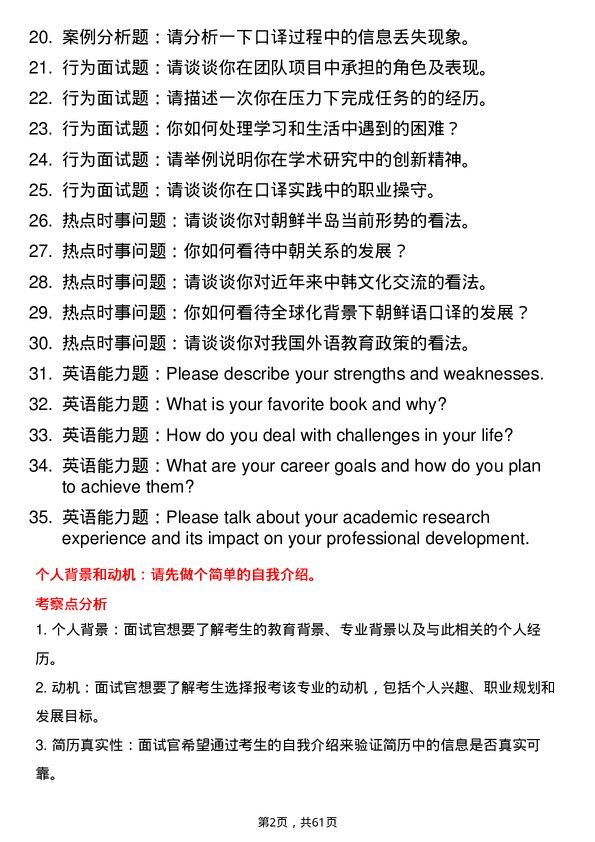 35道北京第二外国语学院朝鲜语口译专业研究生复试面试题及参考回答含英文能力题