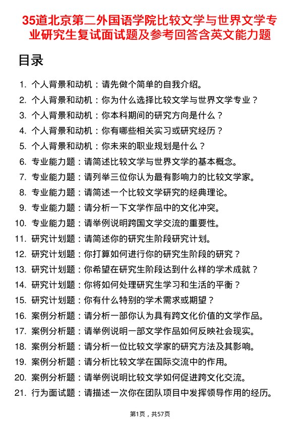 35道北京第二外国语学院比较文学与世界文学专业研究生复试面试题及参考回答含英文能力题