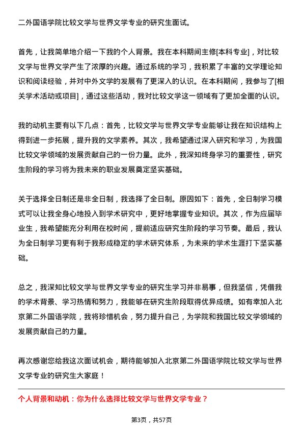 35道北京第二外国语学院比较文学与世界文学专业研究生复试面试题及参考回答含英文能力题