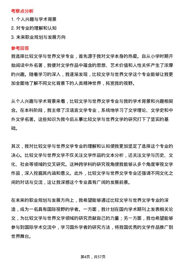 35道北京第二外国语学院比较文学与世界文学专业研究生复试面试题及参考回答含英文能力题