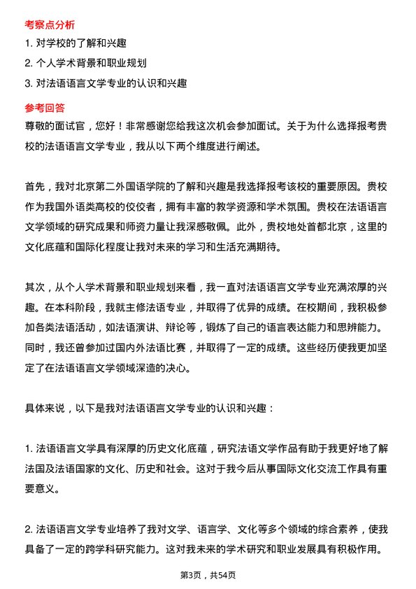 35道北京第二外国语学院法语语言文学专业研究生复试面试题及参考回答含英文能力题