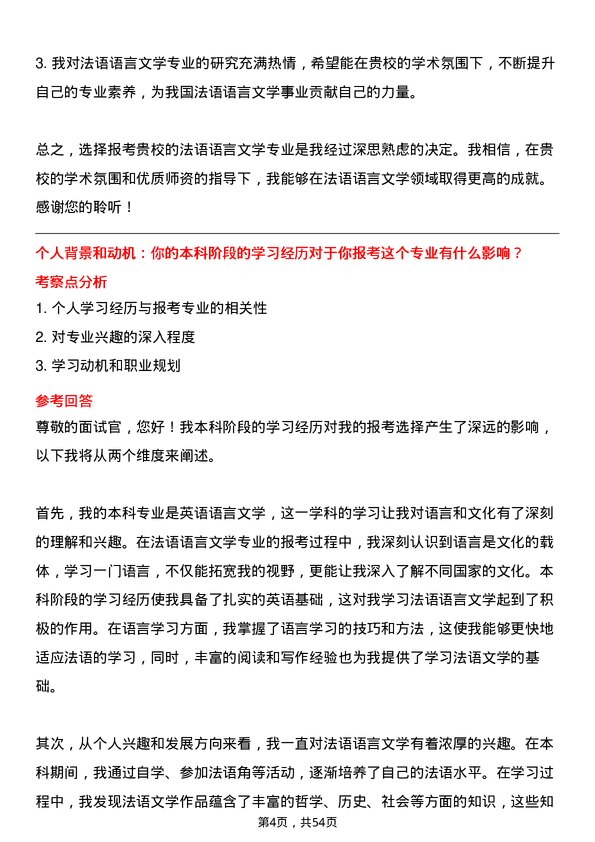 35道北京第二外国语学院法语语言文学专业研究生复试面试题及参考回答含英文能力题