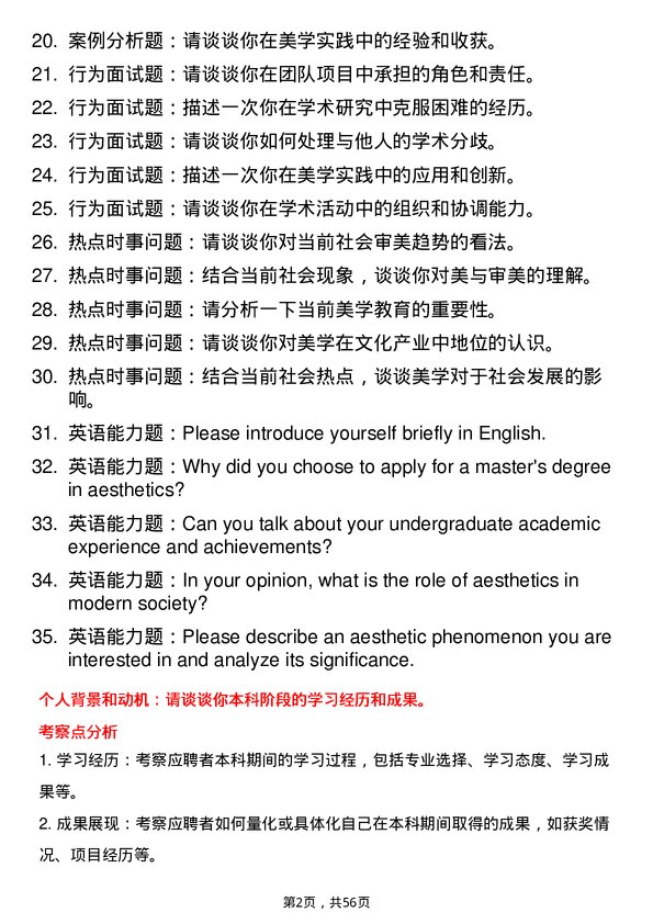 35道北京第二外国语学院美学专业研究生复试面试题及参考回答含英文能力题