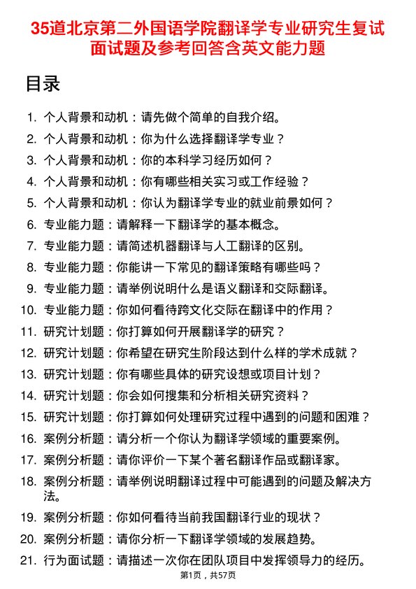 35道北京第二外国语学院翻译学专业研究生复试面试题及参考回答含英文能力题