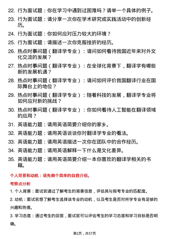 35道北京第二外国语学院翻译学专业研究生复试面试题及参考回答含英文能力题