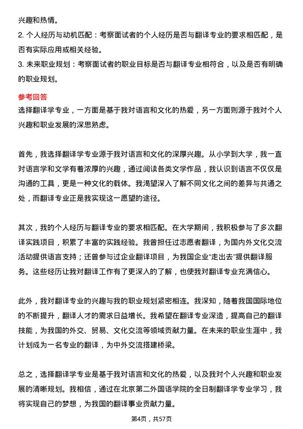 35道北京第二外国语学院翻译学专业研究生复试面试题及参考回答含英文能力题