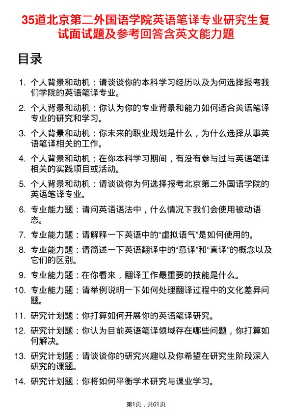 35道北京第二外国语学院英语笔译专业研究生复试面试题及参考回答含英文能力题