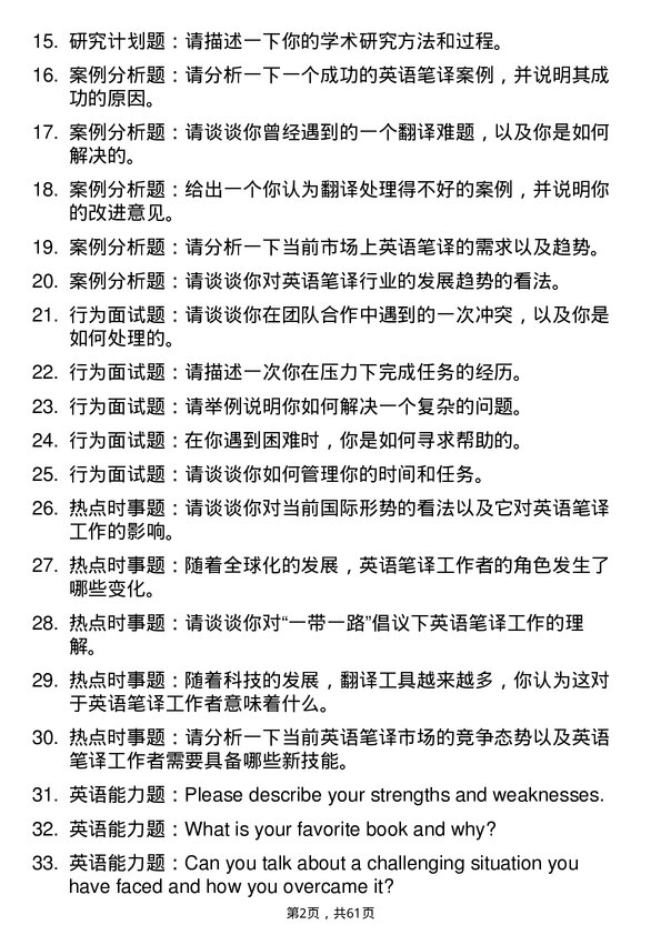 35道北京第二外国语学院英语笔译专业研究生复试面试题及参考回答含英文能力题