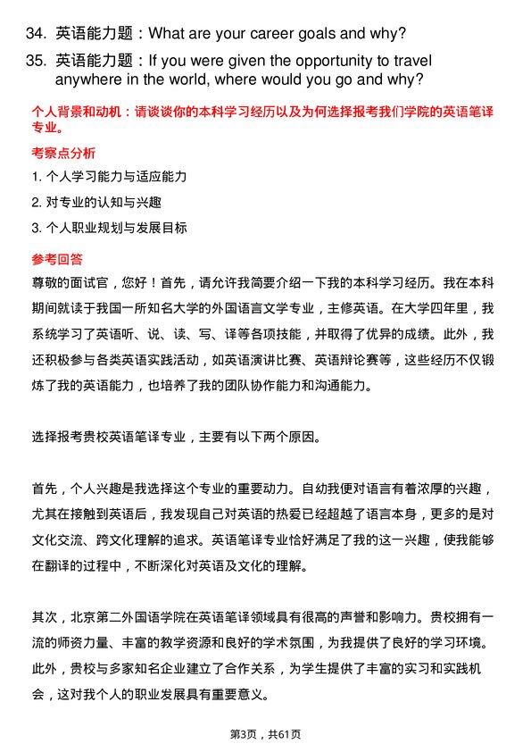 35道北京第二外国语学院英语笔译专业研究生复试面试题及参考回答含英文能力题