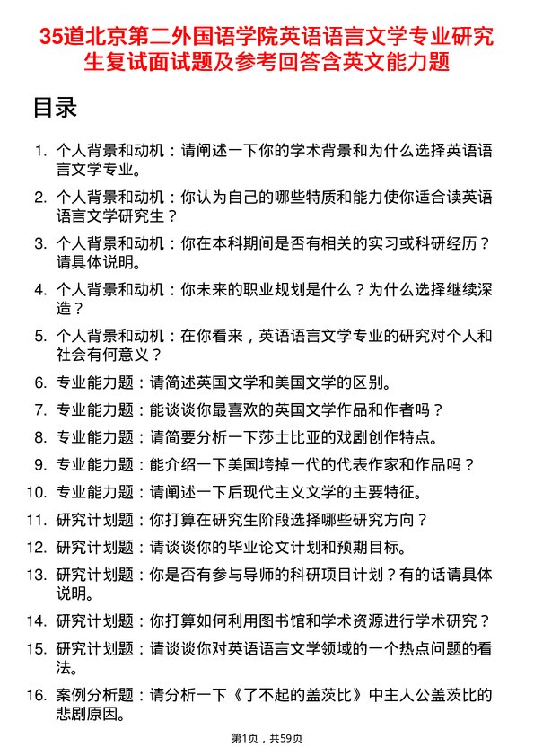 35道北京第二外国语学院英语语言文学专业研究生复试面试题及参考回答含英文能力题