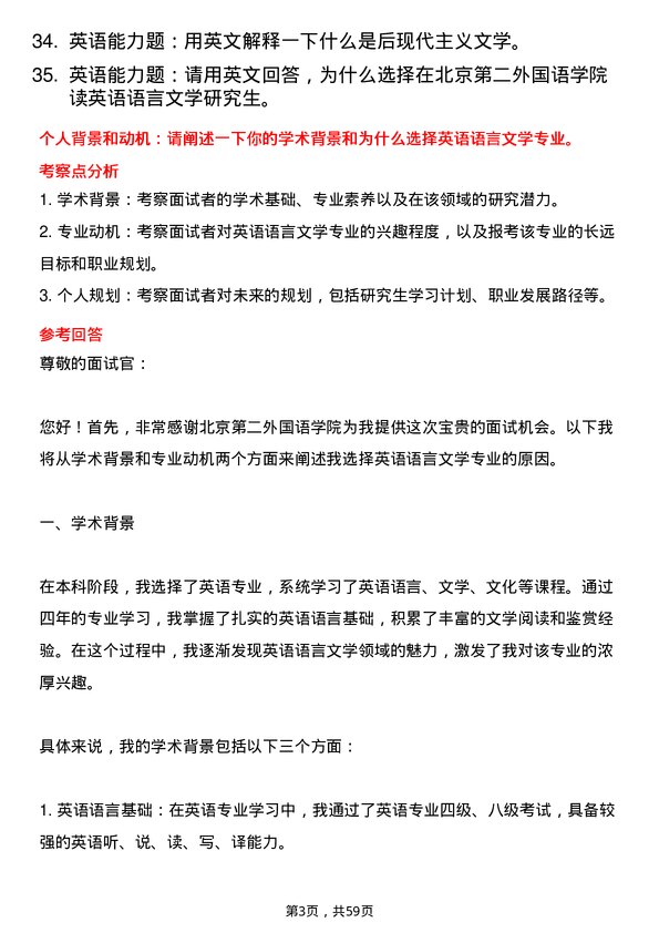 35道北京第二外国语学院英语语言文学专业研究生复试面试题及参考回答含英文能力题