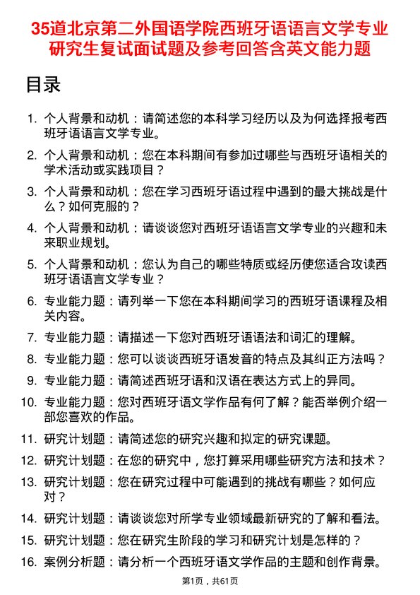 35道北京第二外国语学院西班牙语语言文学专业研究生复试面试题及参考回答含英文能力题