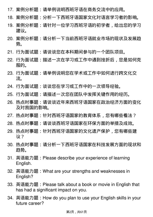 35道北京第二外国语学院西班牙语语言文学专业研究生复试面试题及参考回答含英文能力题