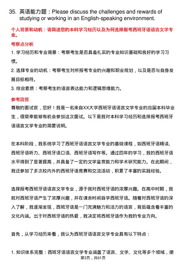 35道北京第二外国语学院西班牙语语言文学专业研究生复试面试题及参考回答含英文能力题