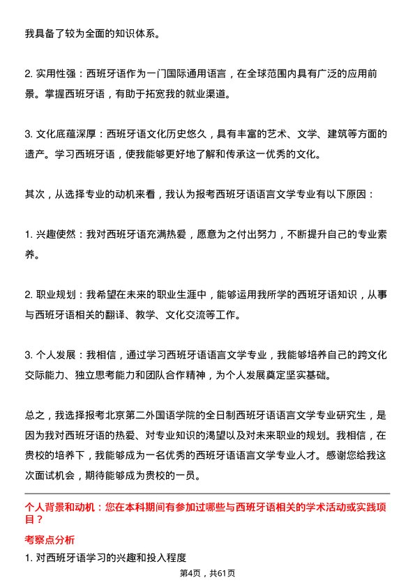 35道北京第二外国语学院西班牙语语言文学专业研究生复试面试题及参考回答含英文能力题