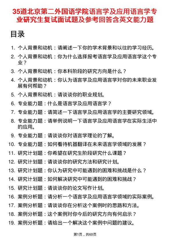 35道北京第二外国语学院语言学及应用语言学专业研究生复试面试题及参考回答含英文能力题